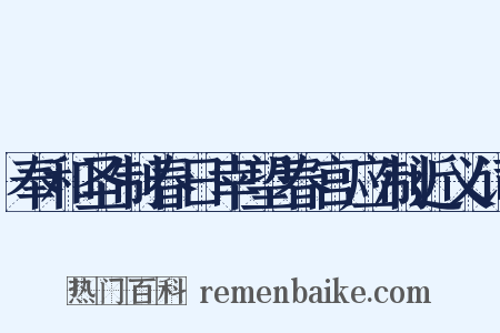 奉和圣制春日幸望春宫应制近义词是什么意思的图片